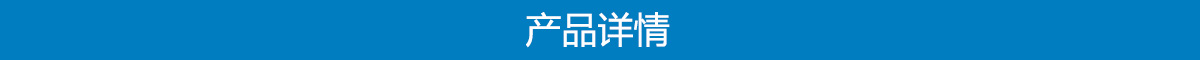 1703582520401916.jpg 产品详情.jpg