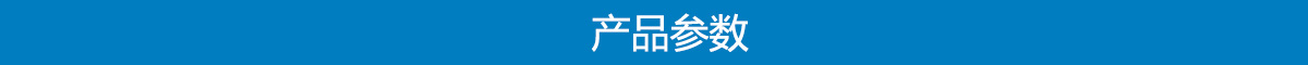 1703582752101813.jpg 产品参数.jpg