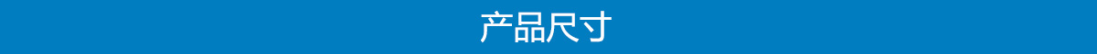 1703583100242268.jpg 产品尺寸.jpg